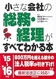 小さな会社の総務・経理がすべてわかる本〈’15~’16年版〉