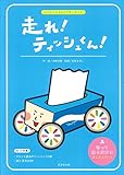 わくわくパネルシアターキット走れ!ティッシュくん ([バラエティ])