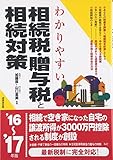 わかりやすい相続税・贈与税と相続対策〈’16~’17年版〉