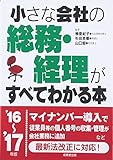 小さな会社の総務・経理がすべてわかる本〈’16~’17年版〉