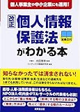 個人事業主や中小企業にも適用!改正個人情報保護法がわかる本