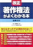 改正著作権法がよくわかる本