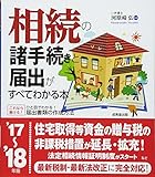 相続の諸手続きと届出がすべてわかる本〈’17‐’18年版〉