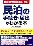 新法「住宅宿泊事業法」対応!民泊の手続き・届出がわかる本