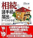 相続の諸手続きと届出がすべてわかる本 ’18~’19年版