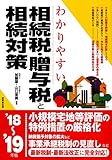 わかりやすい相続税・贈与税と相続対策 ’18~’19年版