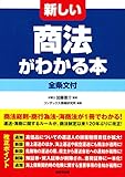 新しい商法がわかる本 [全条文付]