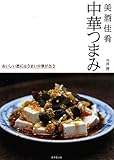 美酒佳肴 中華つまみ