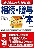 いちばんわかりやすい 相続・贈与の本 '20~'21年版