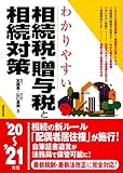 わかりやすい相続税・贈与税と相続対策 '20~'21年版