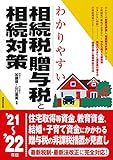 わかりやすい相続税・贈与税と相続対策 '21~'22年版 (2021~2022年版)