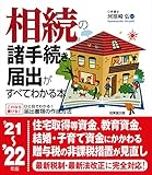 相続の諸手続きと届出がすべてわかる本 '21~'22年版 (2021~2022年版)