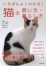 いちばんよくわかる！猫の飼い方・暮らし方