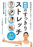 眼精疲労がとれて、よく見える!目のすっきりストレッチ