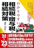 わかりやすい相続税・贈与税と相続対策 '22~'23年版 (2022~2023年版)