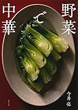 野菜で中華