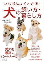 いちばんよくわかる！犬の飼い方・暮らし方