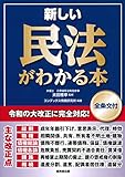 新しい民法がわかる本 [全条文付]