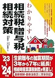 わかりやすい相続税・贈与税と相続対策 '23~'24年版 (2023~2024年版)