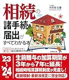 相続の諸手続きと届出がすべてわかる本 '23~'24年版 (2023~2024年版)