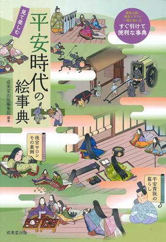 見て楽しむ 平安時代の絵事典