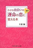 小さな出会いを一瞬で運命の恋に変える本 (sasaeru文庫 ち 2-1)