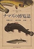 ナマズの博覧誌 (生き物文化誌選書)