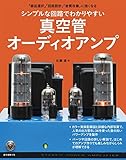 シンプルな回路でわかりやすい真空管オーディオアンプ: 「部品選択」「回路設計」「音質改善」に強くなる