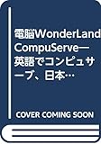 電脳WonderLand CompuServe―英語でコンピュサーブ、日本語でニフティー・サーブ