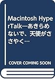 Macintosh HyperTalk―あきらめないで、天使がささやくハイパートーク