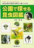 公園で探せる昆虫図鑑―身近な昆虫を季節と場所から調べられる (ネイチャーフィールド・ガイドブック)