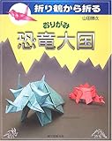 折り鶴から折るおりがみ恐竜大国