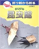 折り鶴から折るおりがみ昆虫館