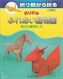 折り鶴から折るおりがみ ふれあい動物園―身近な動物たち