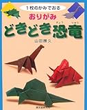 1枚のかみでおる おりがみ どきどき恐竜