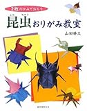 昆虫おりがみ教室―2枚のかみでおろう