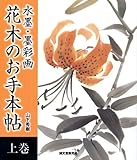 水墨・墨彩画　花木のお手本帖　上巻