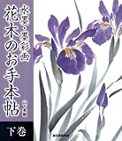 水墨・墨彩画　花木のお手本帖　下巻