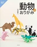 動物のおりがみ (おりがみ倶楽部)