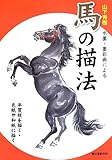 山下秀樹 水墨・墨彩画による 馬の描法: 年賀状を描く・色紙や和紙に描く