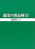 蔬菜の新品種〈第15巻(2003年版)〉