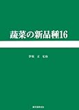 蔬菜の新品種〈第16巻〉