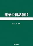 蔬菜の新品種〈第17巻〉