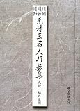 道的・道節・道知 元禄三名人打碁集