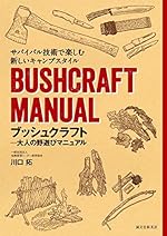 ブッシュクラフト 大人の野遊びマニュアル