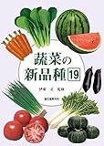 蔬菜の新品種19