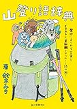 山登り語辞典: 登山にまつわる言葉をイラストと豆知識でヤッホーと読み解く