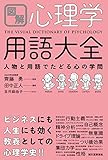 図解 心理学用語大全: 人物と用語でたどる心の学問