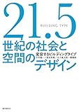 21.5世紀の社会と空間のデザイン: 変容するビルディングタイプ