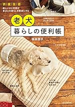 老犬暮らしの便利帳